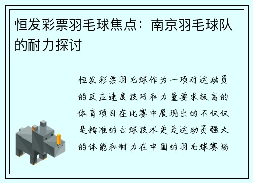 恒发彩票羽毛球焦点：南京羽毛球队的耐力探讨