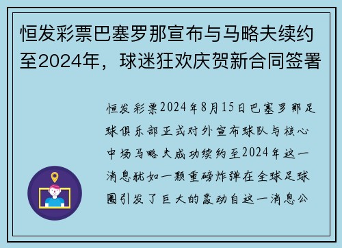 恒发彩票巴塞罗那宣布与马略夫续约至2024年，球迷狂欢庆贺新合同签署
