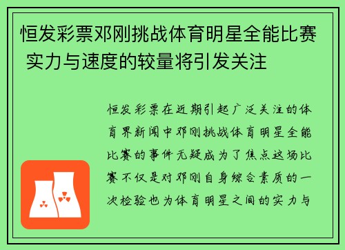 恒发彩票邓刚挑战体育明星全能比赛 实力与速度的较量将引发关注