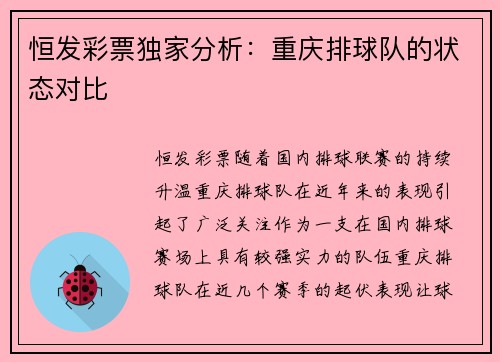 恒发彩票独家分析：重庆排球队的状态对比
