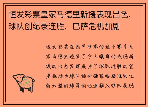 恒发彩票皇家马德里新援表现出色，球队创纪录连胜，巴萨危机加剧