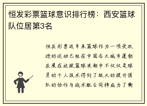 恒发彩票篮球意识排行榜：西安篮球队位居第3名