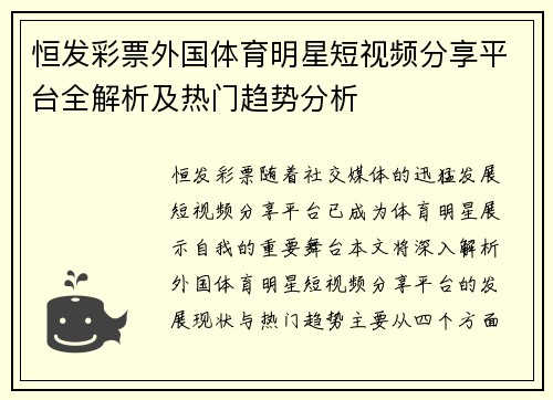 恒发彩票外国体育明星短视频分享平台全解析及热门趋势分析