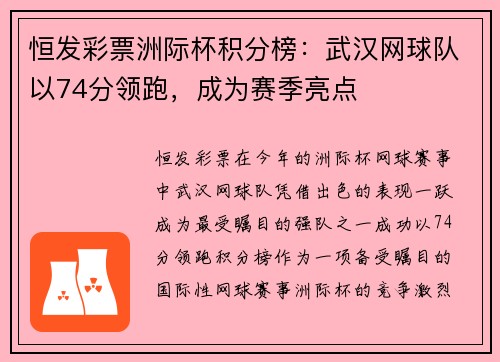 恒发彩票洲际杯积分榜：武汉网球队以74分领跑，成为赛季亮点