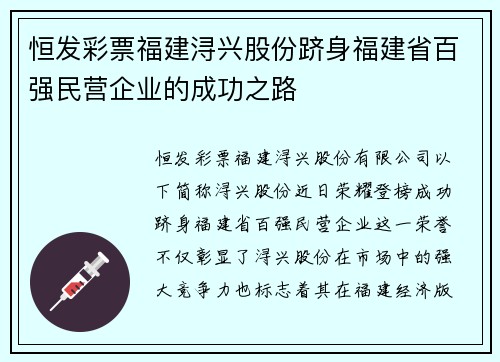 恒发彩票福建浔兴股份跻身福建省百强民营企业的成功之路
