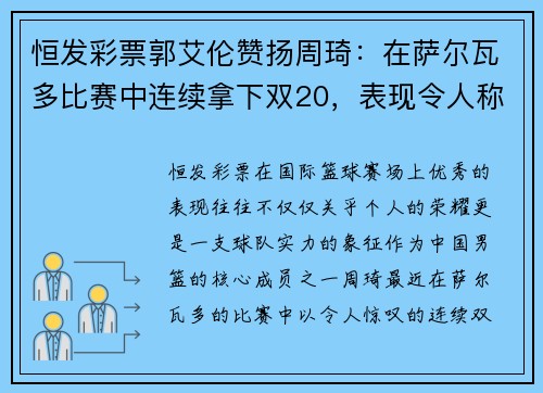 恒发彩票郭艾伦赞扬周琦：在萨尔瓦多比赛中连续拿下双20，表现令人称赞