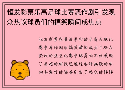恒发彩票乐高足球比赛恶作剧引发观众热议球员们的搞笑瞬间成焦点
