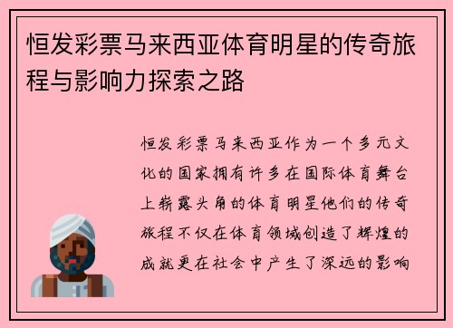 恒发彩票马来西亚体育明星的传奇旅程与影响力探索之路