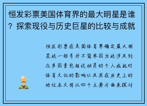恒发彩票美国体育界的最大明星是谁？探索现役与历史巨星的比较与成就