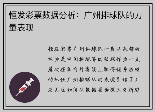 恒发彩票数据分析：广州排球队的力量表现
