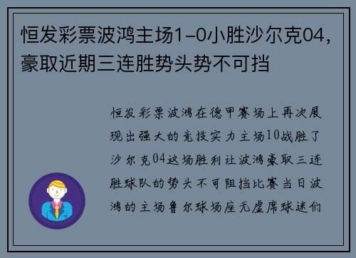 恒发彩票波鸿主场1-0小胜沙尔克04，豪取近期三连胜势头势不可挡