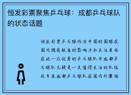 恒发彩票聚焦乒乓球：成都乒乓球队的状态话题