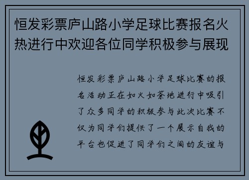 恒发彩票庐山路小学足球比赛报名火热进行中欢迎各位同学积极参与展现风采