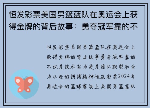 恒发彩票美国男篮蓝队在奥运会上获得金牌的背后故事：勇夺冠军靠的不仅是技术实力，更是团队默契和全力以赴的拼搏精神