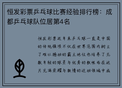 恒发彩票乒乓球比赛经验排行榜：成都乒乓球队位居第4名