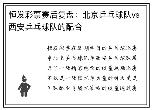 恒发彩票赛后复盘：北京乒乓球队vs西安乒乓球队的配合