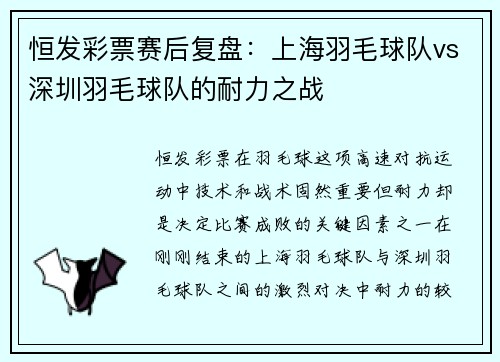 恒发彩票赛后复盘：上海羽毛球队vs深圳羽毛球队的耐力之战