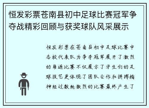恒发彩票苍南县初中足球比赛冠军争夺战精彩回顾与获奖球队风采展示