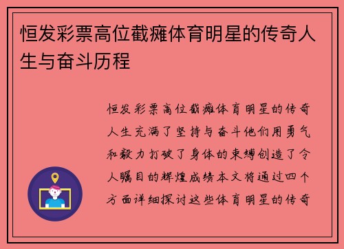 恒发彩票高位截瘫体育明星的传奇人生与奋斗历程