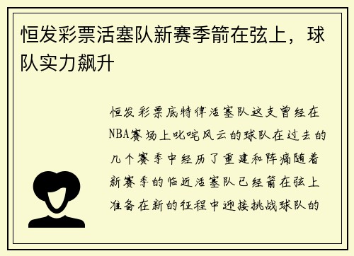 恒发彩票活塞队新赛季箭在弦上，球队实力飙升