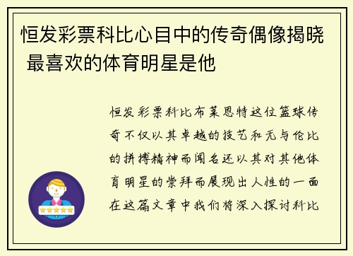恒发彩票科比心目中的传奇偶像揭晓 最喜欢的体育明星是他