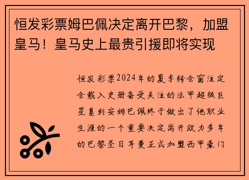 恒发彩票姆巴佩决定离开巴黎，加盟皇马！皇马史上最贵引援即将实现