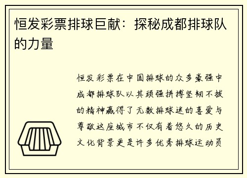 恒发彩票排球巨献：探秘成都排球队的力量