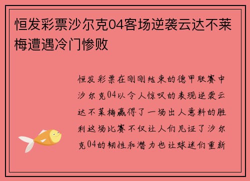恒发彩票沙尔克04客场逆袭云达不莱梅遭遇冷门惨败
