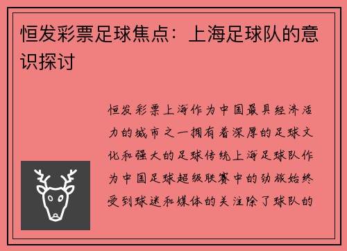 恒发彩票足球焦点：上海足球队的意识探讨