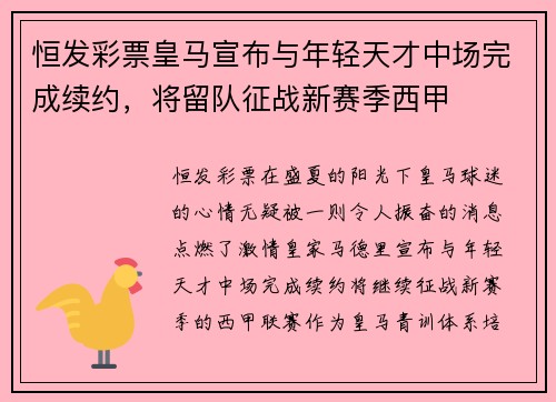 恒发彩票皇马宣布与年轻天才中场完成续约，将留队征战新赛季西甲