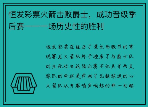 恒发彩票火箭击败爵士，成功晋级季后赛——一场历史性的胜利