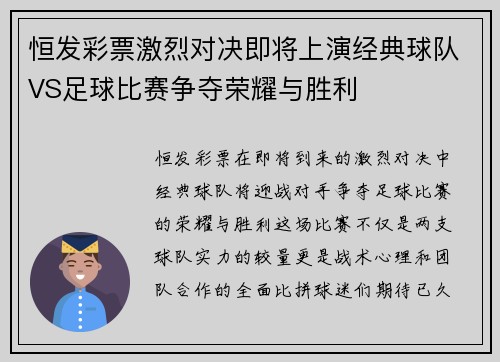 恒发彩票激烈对决即将上演经典球队VS足球比赛争夺荣耀与胜利