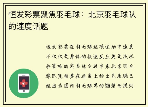 恒发彩票聚焦羽毛球：北京羽毛球队的速度话题