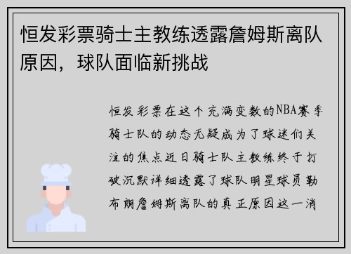恒发彩票骑士主教练透露詹姆斯离队原因，球队面临新挑战