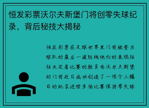 恒发彩票沃尔夫斯堡门将创零失球纪录，背后秘技大揭秘