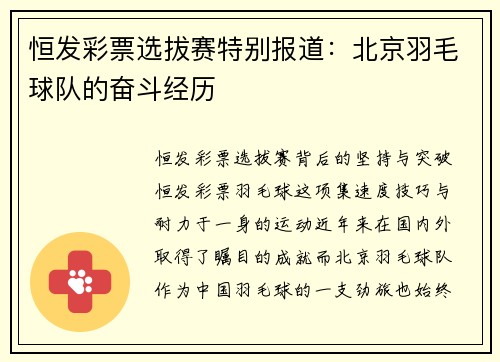恒发彩票选拔赛特别报道：北京羽毛球队的奋斗经历