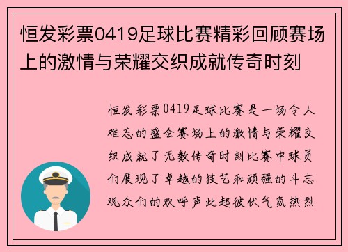 恒发彩票0419足球比赛精彩回顾赛场上的激情与荣耀交织成就传奇时刻