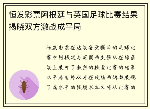 恒发彩票阿根廷与英国足球比赛结果揭晓双方激战成平局