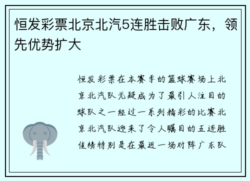 恒发彩票北京北汽5连胜击败广东，领先优势扩大