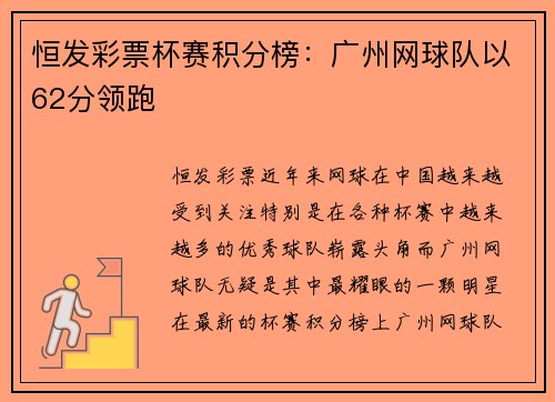恒发彩票杯赛积分榜：广州网球队以62分领跑