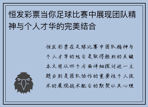 恒发彩票当你足球比赛中展现团队精神与个人才华的完美结合