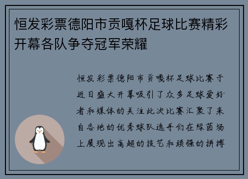 恒发彩票德阳市贡嘎杯足球比赛精彩开幕各队争夺冠军荣耀