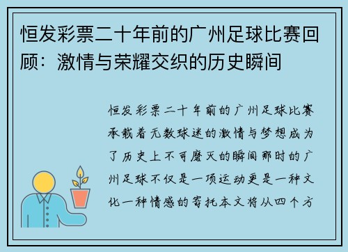 恒发彩票二十年前的广州足球比赛回顾：激情与荣耀交织的历史瞬间