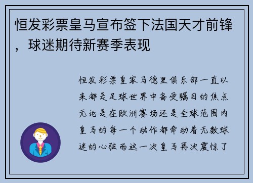 恒发彩票皇马宣布签下法国天才前锋，球迷期待新赛季表现