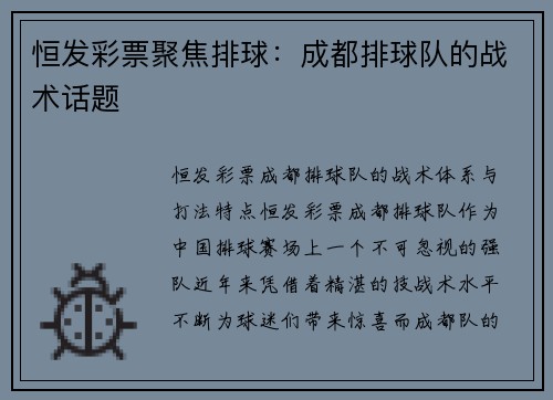 恒发彩票聚焦排球：成都排球队的战术话题