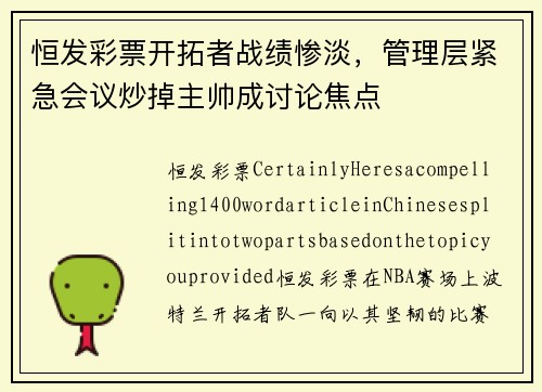 恒发彩票开拓者战绩惨淡，管理层紧急会议炒掉主帅成讨论焦点