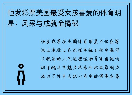 恒发彩票美国最受女孩喜爱的体育明星：风采与成就全揭秘