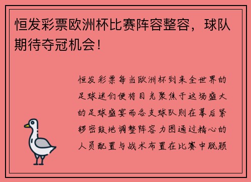 恒发彩票欧洲杯比赛阵容整容，球队期待夺冠机会！