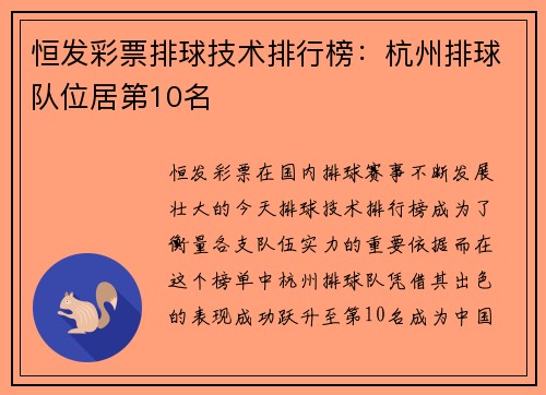 恒发彩票排球技术排行榜：杭州排球队位居第10名