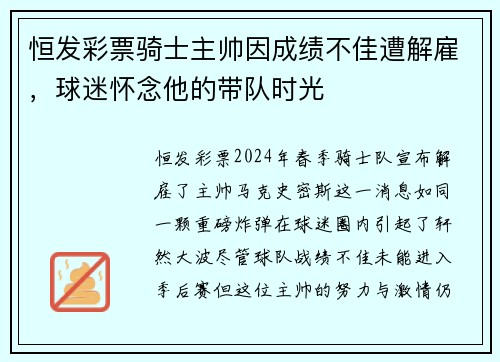 恒发彩票骑士主帅因成绩不佳遭解雇，球迷怀念他的带队时光